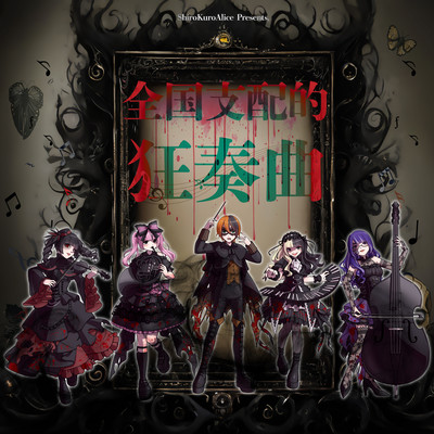 全国支配的狂想曲のジャケット写真