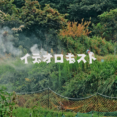 イデオロギスト (Ruling Party Mix)のジャケット写真