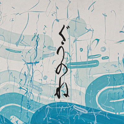 Guu no Ne Front Cover