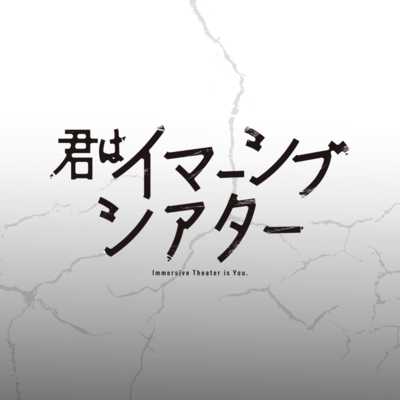 君はイマーシブシアターのジャケット写真