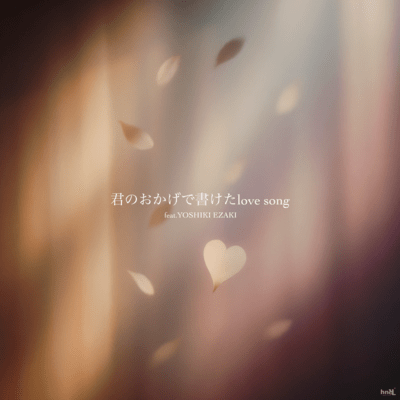 君のおかげで書けたlove song (feat. YOSHIKI EZAKI)のジャケット写真