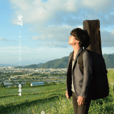愛叫 -アイスクリーム -のジャケット写真