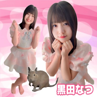 これからもずっとついてきてください♡のジャケット写真