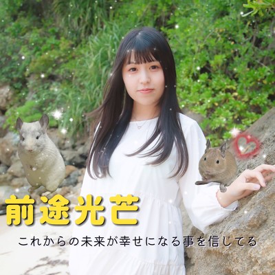 前途光芒2024.01〜2024.12のジャケット写真