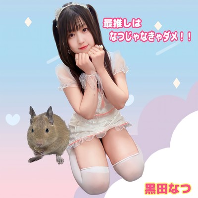 最推しは、なつじゃなきゃだめ!!〜2022.09ー2023.07〜のジャケット写真
