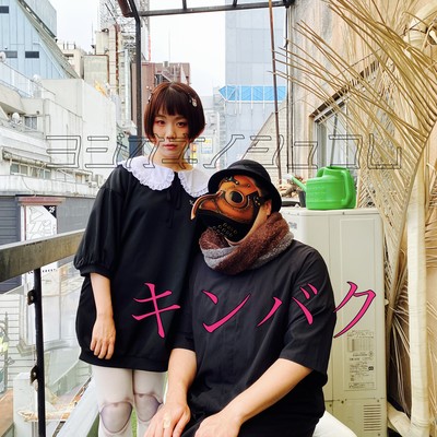 キンバクのジャケット写真