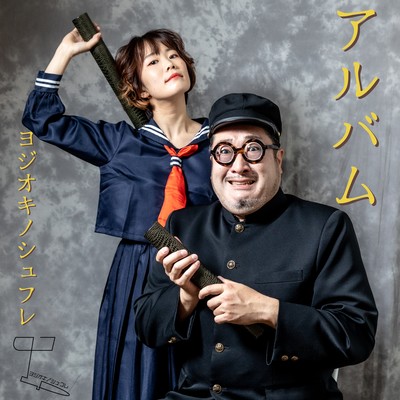 アルバムのジャケット写真