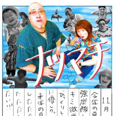 ナツマチのジャケット写真