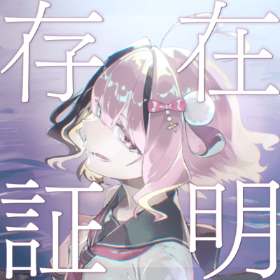 存在証明のジャケット写真