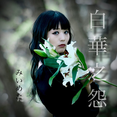 Hakuka no urami Front Cover