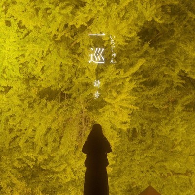 一巡のジャケット写真