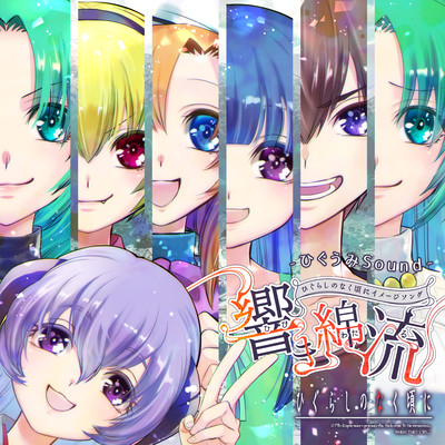 Higurashi When They Cry ImageSong ~Hibikiwataru~ Front Cover