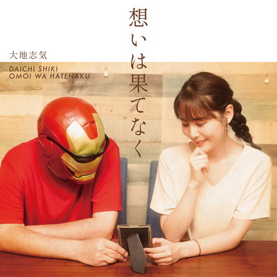 想いは果てなくのジャケット写真