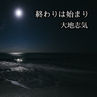 終わりは始まりのジャケット写真