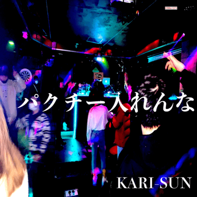 パクチー入れんな (feat. ideA)のジャケット写真