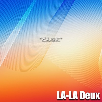 どんなにのジャケット写真