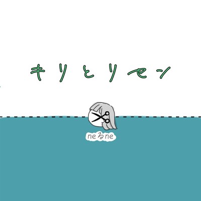 キリとリセンのジャケット写真
