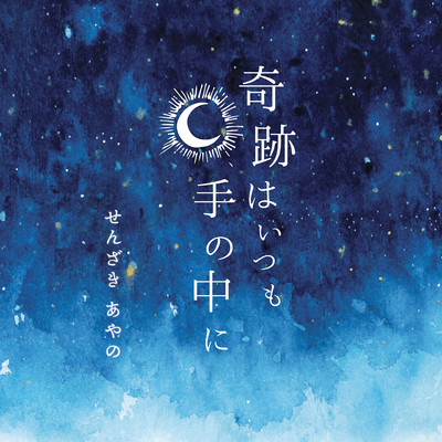 奇跡はいつも手の中にのジャケット写真