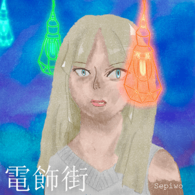 電飾街のジャケット写真