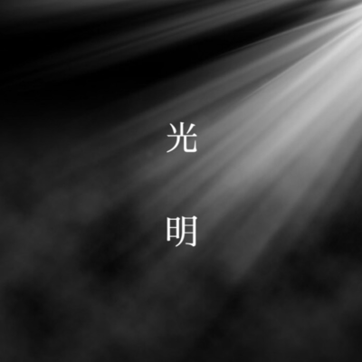 光明のジャケット写真