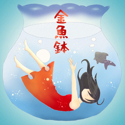 金魚鉢のジャケット写真