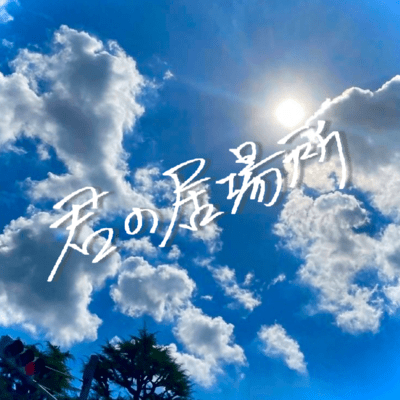 君の居場所のジャケット写真