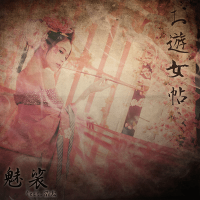 お遊女帖 (feat. 浩太)のジャケット写真