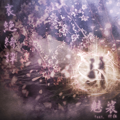 哀絶綺譚 (feat. 祈狂)のジャケット写真