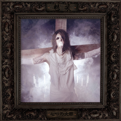 七つの大罪のジャケット写真