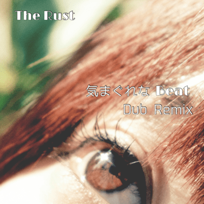 気まぐれな Beat (Dub Remix)のジャケット写真