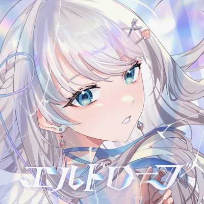 エルドローブのジャケット写真