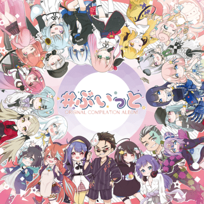 #ぶいっとコンピのジャケット写真