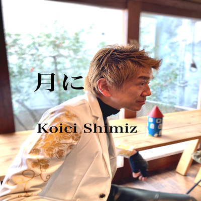 月にのジャケット写真