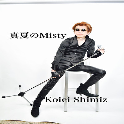 真夏のMistyのジャケット写真