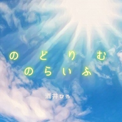 のどりむのらいふのジャケット写真