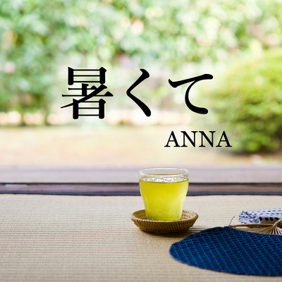 暑くてのジャケット写真