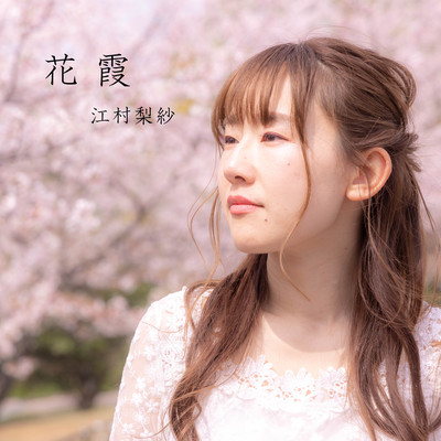 花霞のジャケット写真