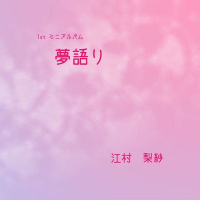 夢語りのジャケット写真