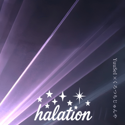 halationのジャケット写真