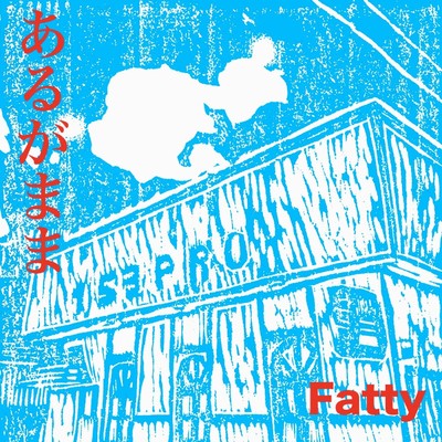 あるがままのジャケット写真