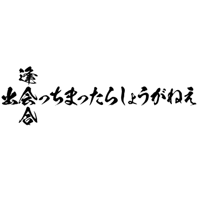 出会っちまったらしょうがねえのジャケット写真