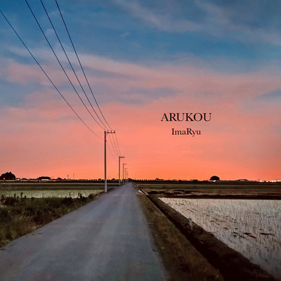 ARUKOUのジャケット写真
