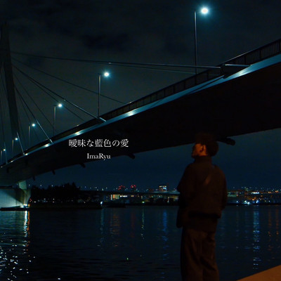 曖昧な藍色の愛のジャケット写真