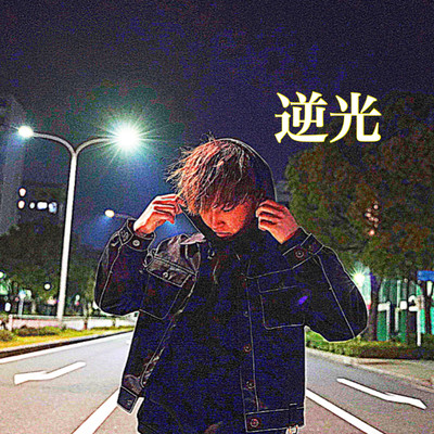 逆光のジャケット写真