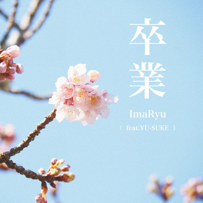 卒業 (feat. YU-SUKE)のジャケット写真