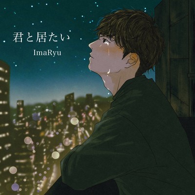 君と居たいのジャケット写真