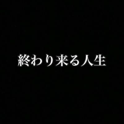 終わり来る人生のジャケット写真