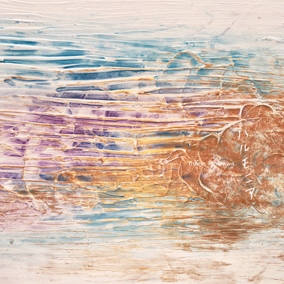 ハルモニアのジャケット写真