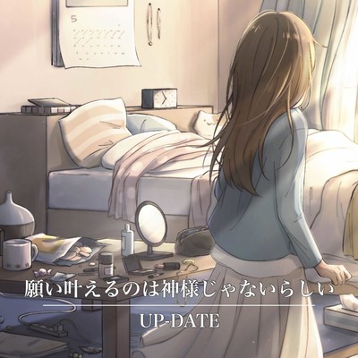 願い叶えるのは神様じゃないらしいのジャケット写真