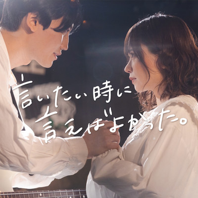 言いたい時に、言えばよかった。のジャケット写真